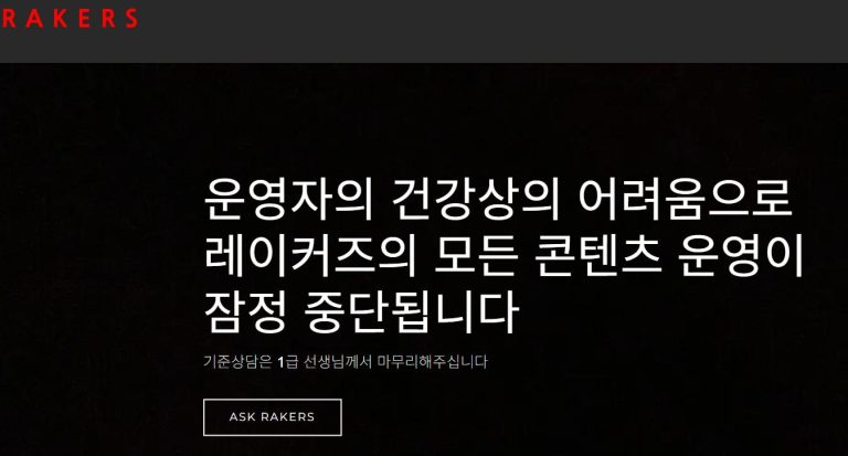 레이커즈(Rakers) 성착취 연애 상담사 징역 6년